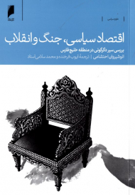 اقتصاد سیاسی، جنگ و انقلاب (بررسی دگرگونی در منطقه خلیج فارس)