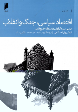 اقتصاد سیاسی، جنگ و انقلاب (بررسی دگرگونی در منطقه خلیج فارس)
