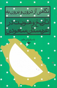 نگاهی از درون و برون به تاریخ و هویت در عربستان سعودی