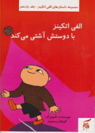 الفی اتکینز با دوستش آشتی می کند (مجموعه داستان های الفی اتکینز 11)