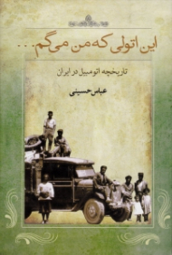 این اتولی که من می گم... (تاریخچه اتومبیل در ایران)