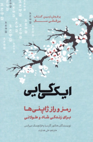 ایکی گایی (رمز و راز ژاپنی ها برای زندگی شاد و طولانی)