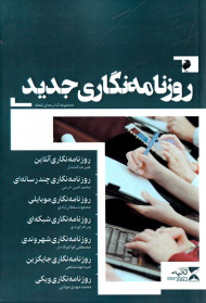 روزنامه نگاری جدید