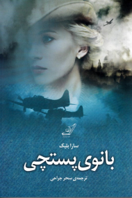 بانوی پستچی