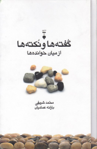 گفته ها و نکته ها از میان خوانده ها