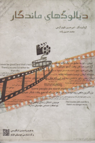 دیالوگ های ماندگار