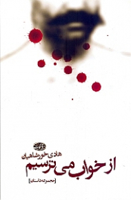 از خواب می ترسیم