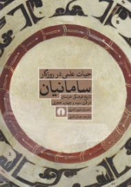 حیات علمی در روزگار سامانیان (تاریخ فرهنگی خراسان در قرن سوم و چهارم هجری)