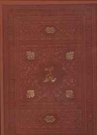 غزلیات حافظ (وزیری - گالینگور قابدار چرم)