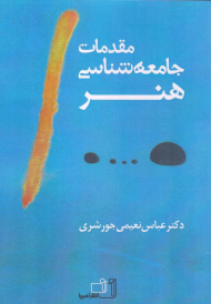 مقدمات جامعه شناسی هنر