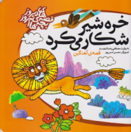 خره شیر شکار می کرد (قصه آهنین)