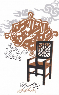 من لایحضر المدیر (خودآموزی برای درمان بیماری های تشکیلاتی)