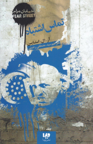 تماس اشتباه (خیابان هراس 10)