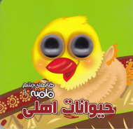 حیوانات اهلی (کتاب های چشم قلمبه 1)