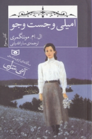 امیلی و جستجو (سه گانه ای از نویسنده آنی شرلی - کتاب سوم)