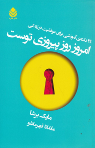 امروز روز پیروزی توست (99 نکته ی آموزشی برای موفقیت در زندگی)
