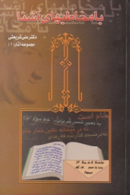 با مخاطب های آشنا (مجموعه آثار دکتر علی شریعتی 1)