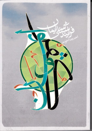 فرایند شناسی ایمان (از مجموعه کتب راهبردی حوزه انسان)