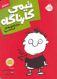 خرابکاری های بی انتها (تیمی کارناگاه)