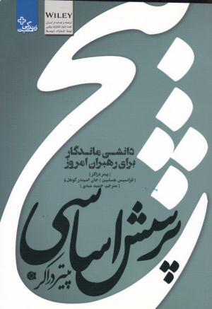 پنج پرسش اساسی پیتر دراکر (دانشی ماندگار برای رهبران امروز)