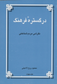 در گستره فرهنگ (نگرشی مردم شناختی)
