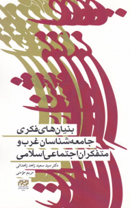 بنیان های فکری جامعه شناسان غرب و متفکران اجتماعی اسلامی