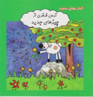 ترس فرفری از چیزهای جدید (کتاب های سفید - مهارت های زندگی 140) - جنیفر کندون