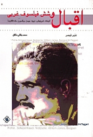 اقبال و شش فیلسوف غربی (فیخته - شوپنهاور - نیچه - ویلیام جیمز -برگسون -مک تاگارت)