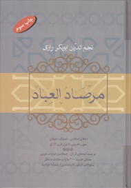 مرصاد العباد (اخلاق اسلامی ، تصوف ، عرفان متون قدیمی تا اول قرن 14.ق)