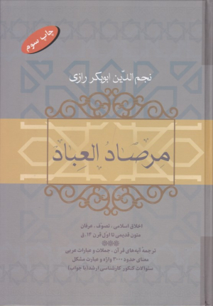 مرصاد العباد (اخلاق اسلامی ، تصوف ، عرفان متون قدیمی تا اول قرن 14.ق)