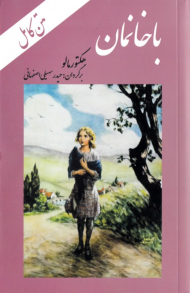 باخانمان (متن کامل)