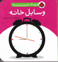 وسایل خانه (فرهنگ تصویری نی نی ها)