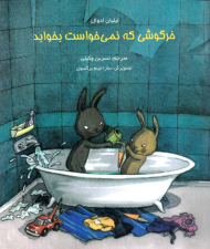 خرگوشی که نمی خواست بخوابد