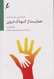 حمایت از کودک درون (کودکان درون خود را دریابید)