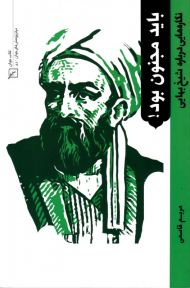 باید مجنون بود! (نگاره هایی درباره شیخ بهایی)
