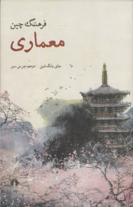 فرهنگ چین معماری