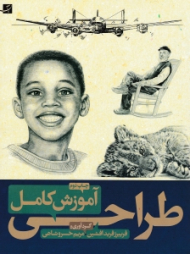 آموزش کامل طراحی