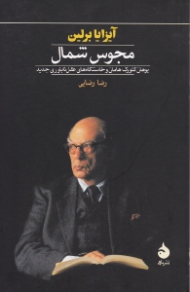مجوس شمال (یوهان گئورگ هامان و خاستگاه های عقل ناباوری جدید)