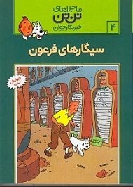 سیگارهای فرعون (ماجراهای تن تن خبرنگار جوان 4)