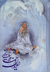 دیوان حافظ شیرازی