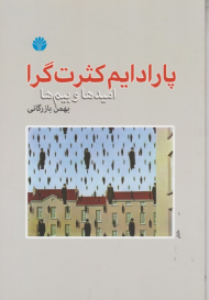 پارادایم کثرت گرا (امیدها و بیم ها)