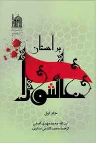 بر آستان عاشورا 1