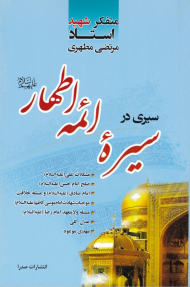 سیری در سیره ائمه اطهار