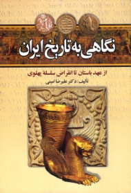 نگاهی به تاریخ ایران ( از عهد باستان تا انقراض سلسله پهلوی )