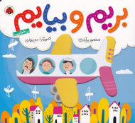 با هواپیما (بریم و بیایم)