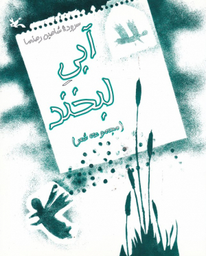 آبی لبخند