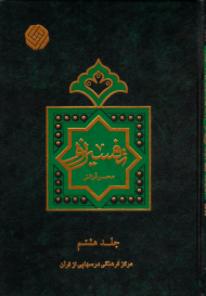 تفسیر نور جلد 8