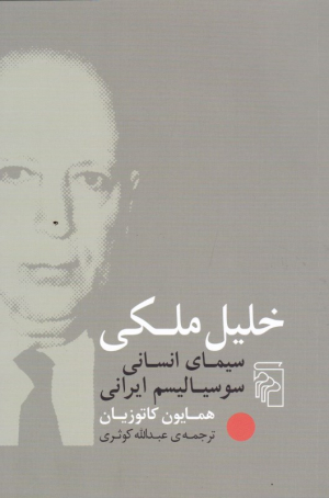 خلیل ملکی