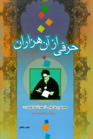 حرفی از آن هزاران (مجموعه پرسش هایی از حضرت امام خمینی) - برگرفته از خاطرات و اسناد