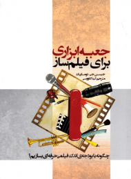 جعبه ابزاری برای فیلم ساز (چگونه با بودجه ای اندک فیلمی حرفه ای بسازیم)